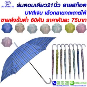 ร่มตอนเดียว ลายสก็อต (รุ่นใหม่)
