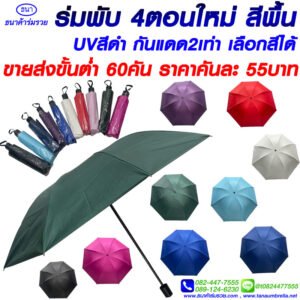 ร่มพับ 4 ตอน (รุ่นใหม่)