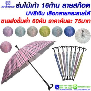 ร่มไม้เท้า ลายสก็อต (รุ่นใหม่)