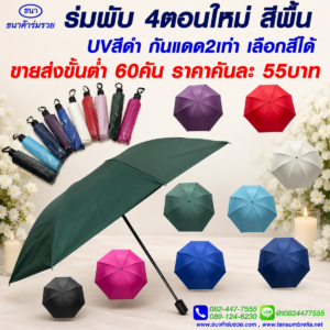 ร่มพับ 4 ตอน (รุ่นใหม่)