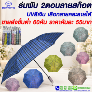 ร่มพัน 2 ตอน ลายสก็อต (รุ่นใหม่)