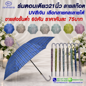 ร่มตอนเดียว ลายสก็อต (รุ่นใหม่)