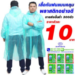 ชุดเสื้อกันฝนพลาสติกแบบคลุม พลาสติกอย่างดี