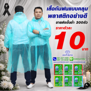 ชุดเสื้อกันฝนพลาสติกแบบคลุม พลาสติกอย่างดี
