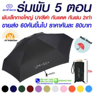 1ร่มพับ5ตอนซองผ้า