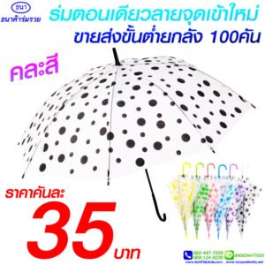 ร่มลายจุด