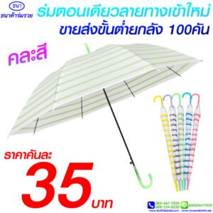 ร่มลายทาง