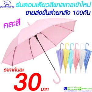 ร่มใส EVA สีพาสเทล