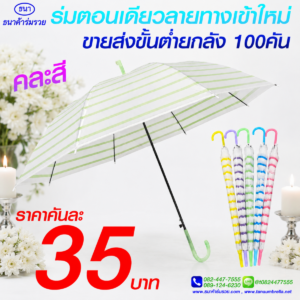 ร่มลายทาง