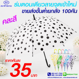 ร่มลายจุด
