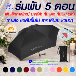 ร่มพับ 5 ตอน
