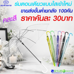 ร่มใส