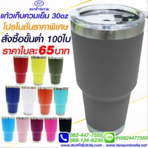 แก้วเก็บความเย็น 30 ออนซ์ สีเทา