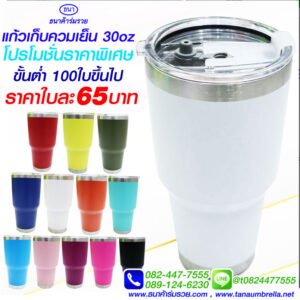 แก้วเก็บความเย็น 30 ออนซ์ สีขาว
