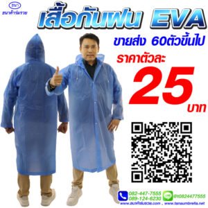 เสื้อกันฝน ชุดกันฝน รุ่น 9EVA