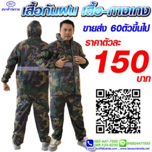 ชุดกันฝน แบบเสื้อกางเกง ลายทหาร