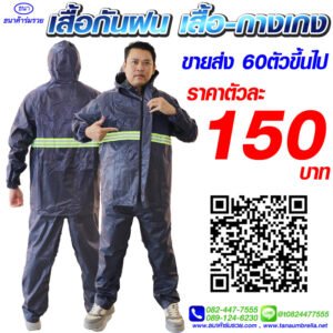 เสื้อกันฝน ชุดกันฝน แบบคลุม สีกรม