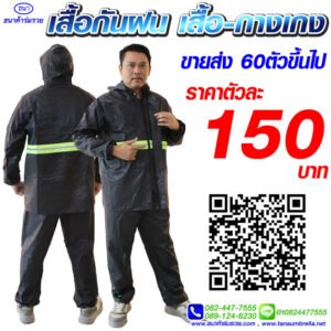 ชุดกันฝน แบบเสื้อกางเกง สีดำ