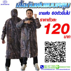 เสื้อกันฝน ชุดกันฝน แบบคลุม ลายพราง