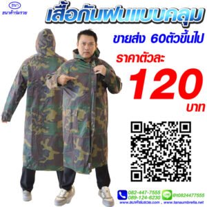 เสื้อกันฝน ชุดกันฝน แบบคลุม ลายทหาร