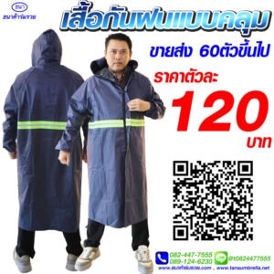 เสื้อกันฝน ชุดกันฝน แบบคลุม สีกรม