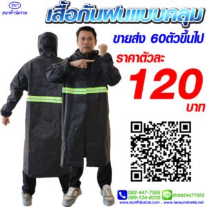 เสื้อกันฝน ชุดกันฝน แบบคลุม สีดำ