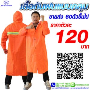 เสื้อกันฝน ชุดกันฝน แบบคลุม สีส้ม