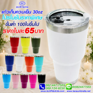 แก้วเก็บความเย็น 30 ออนซ์ สีขาว