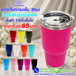 แก้วเก็บความเย็น 30 ออนซ์ สีชมพู