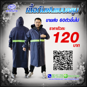 เสื้อกันฝน ชุดกันฝน แบบคลุม สีกรม