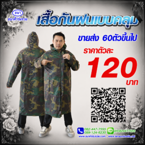 เสื้อกันฝน ชุดกันฝน แบบคลุม ลายทหาร