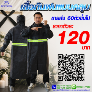 เสื้อกันฝน ชุดกันฝน แบบคลุม สีดำ