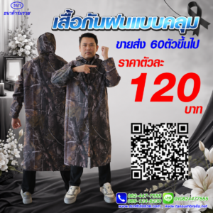 เสื้อกันฝน ชุดกันฝน แบบคลุม ลายพราง