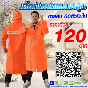 เสื้อกันฝน ชุดกันฝน แบบคลุม สีส้ม