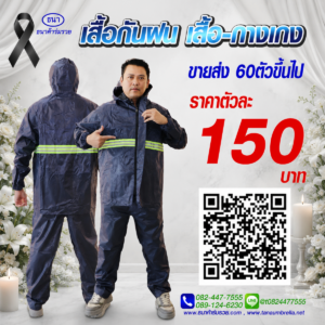 เสื้อกันฝน ชุดกันฝน แบบคลุม สีกรม