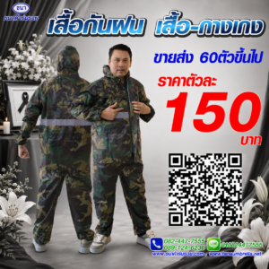 ชุดกันฝน แบบเสื้อกางเกง ลายทหาร