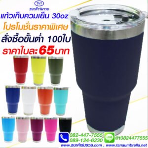 แก้วเก็บความเย็น 30 ออนซ์ สีกรม